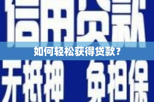 威宁如何轻松获得贷款？