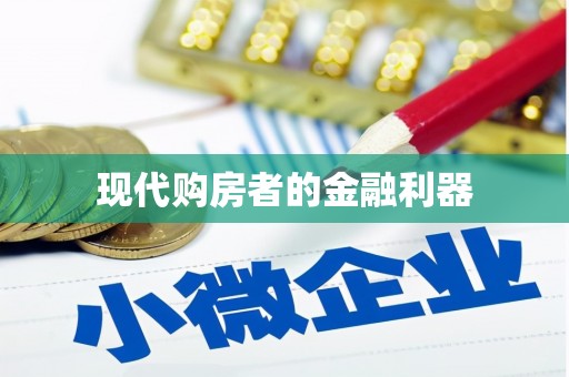 宣城现代购房者的金融利器