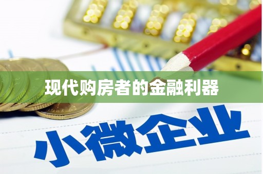 澳门半岛现代购房者的金融利器