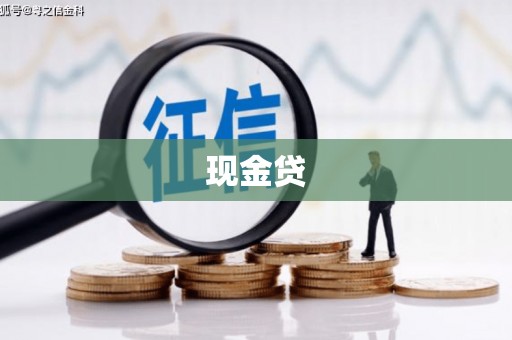 唐县现金贷