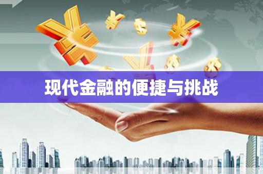 三穗现代金融的便捷与挑战