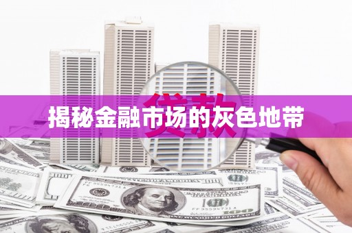 塔什库尔干塔吉克揭秘金融市场的灰色地带