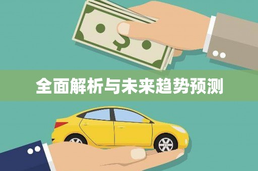 林甸全面解析与未来趋势预测