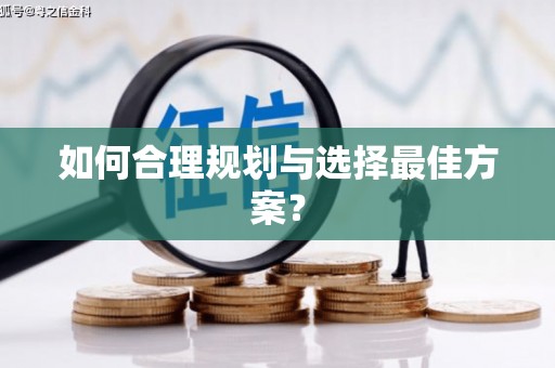 岳麓如何合理规划与选择最佳方案？