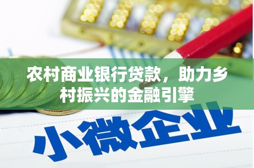 济南农村商业银行贷款，助力乡村振兴的金融引擎