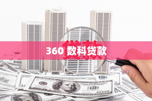 德宏360 数科贷款