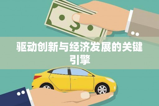 西吉驱动创新与经济发展的关键引擎