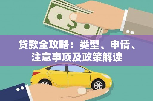 邯郸贷款全攻略：类型、申请、注意事项及政策解读