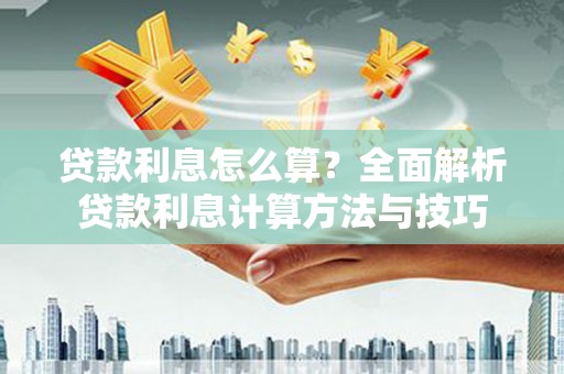 宁海贷款利息怎么算？全面解析贷款利息计算方法与技巧