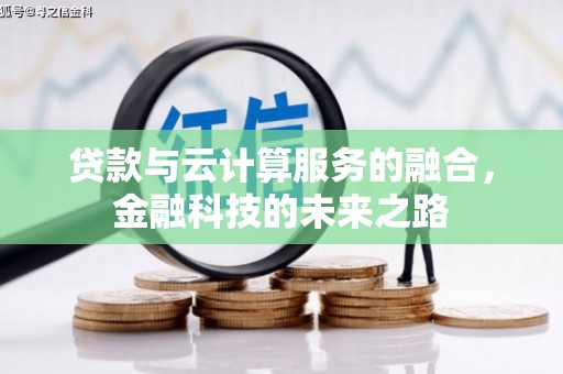长葛贷款与云计算服务的融合，金融科技的未来之路