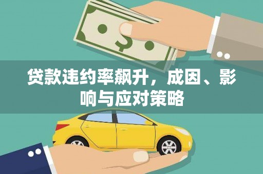 营口贷款违约率飙升，成因、影响与应对策略