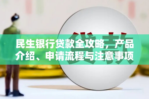 美浓民生银行贷款全攻略，产品介绍、申请流程与注意事项