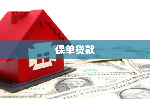 阿尔山保单贷款 阿尔山保单贷款
